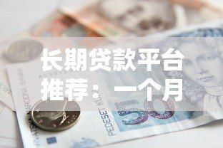 长期贷款平台推荐：一个月以上借款方案解析