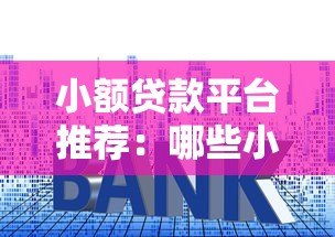 小额贷款平台推荐：哪些小平台容易下款？