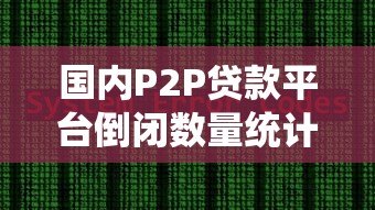 国内P2P贷款平台倒闭数量统计与行业现状分析 国内P2P贷款平台倒闭数量统计与行业现状分析