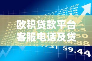 欧积贷款平台客服电话及贷款申请全流程解析