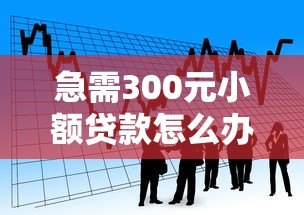 急需300元小额贷款怎么办？这5个正规平台快速解决资金难题