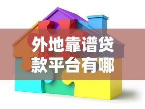外地靠谱贷款平台有哪些？10个真实名称与特点解析
