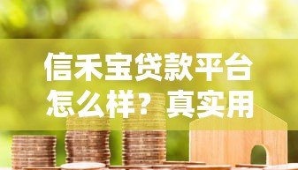 信禾宝贷款平台怎么样?真实用户评测+避坑指南 信禾宝贷款平台怎么样?真实用户评测+避坑指南