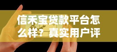 信禾宝贷款平台怎么样?真实用户评测+避坑指南 信禾宝贷款平台怎么样?真实用户评测+避坑指南