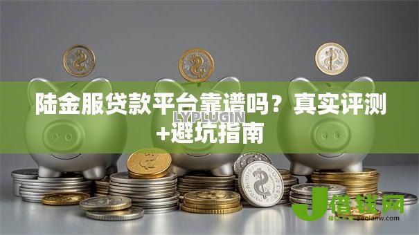 陆金服贷款平台靠谱吗？真实评测+避坑指南
