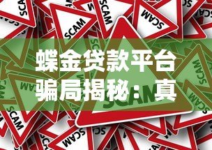 蝶金贷款平台骗局揭秘:真相到底如何? 蝶金贷款平台骗局揭秘:真相到底如何?