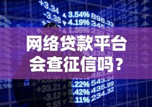 网络贷款平台会查征信吗？这几点你必须知道