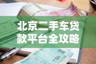 北京二手车贷款平台全攻略：低利率方案与申请指南
