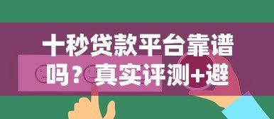 十秒贷款平台靠谱吗？真实评测+避坑指南