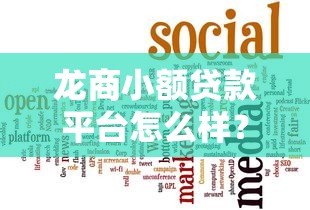 龙商小额贷款平台怎么样?正规靠谱吗?一文全面解析 龙商小额贷款平台怎么样?正规靠谱吗?一文全面解析
