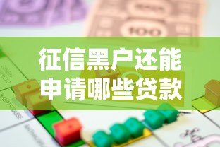 征信黑户还能申请哪些贷款平台？应急借款渠道推荐