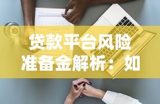 贷款平台风险准备金解析：如何判断安全性？