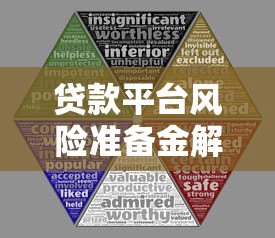 贷款平台风险准备金解析：如何判断安全性？