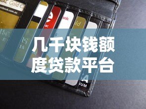 几千块钱额度贷款平台推荐：正规低息、快速到账的小额借款渠道
