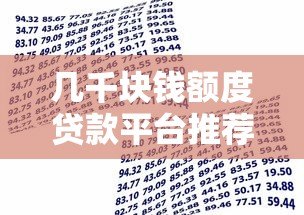 几千块钱额度贷款平台推荐：正规低息、快速到账的小额借款渠道
