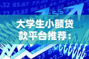 大学生小额贷款平台推荐：正规低息且适合在校生的借款渠道
