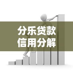 分乐贷款信用分解析：如何提升借款通过率？