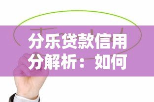 分乐贷款信用分解析：如何提升借款通过率？