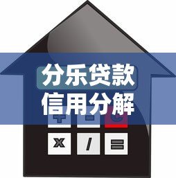 分乐贷款信用分解析：如何提升借款通过率？