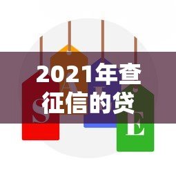 2021年查征信的贷款平台测评：如何选对不踩坑？