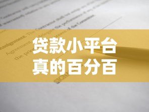 贷款小平台真的百分百通过吗？揭秘背后的真相与风险