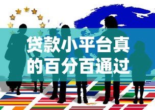 贷款小平台真的百分百通过吗？揭秘背后的真相与风险