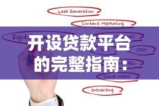 开设贷款平台的完整指南：合规、运营与风险控制详解