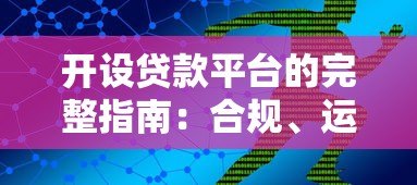 开设贷款平台的完整指南：合规、运营与风险控制详解