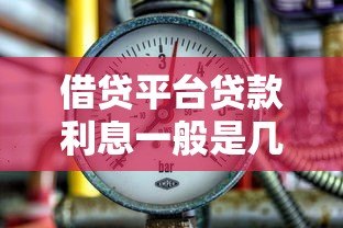 借贷平台贷款利息一般是几厘？一文看懂利率计算方式