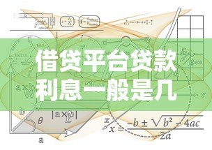 借贷平台贷款利息一般是几厘？一文看懂利率计算方式