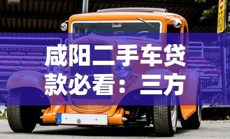 咸阳二手车贷款必看：三方检测平台避坑指南