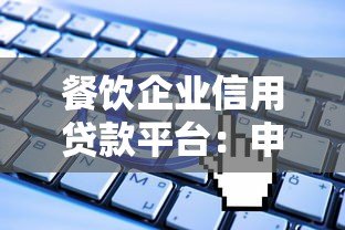 餐饮企业信用贷款平台:申请条件、流程与避坑指南 餐饮企业信用贷款平台:申请条件、流程与避坑指南