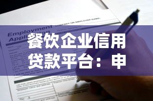 餐饮企业信用贷款平台:申请条件、流程与避坑指南 餐饮企业信用贷款平台:申请条件、流程与避坑指南