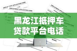 黑龙江抵押车贷款平台电话及申请全攻略