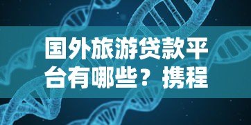 国外旅游贷款平台有哪些?携程模式是否被复制 国外旅游贷款平台有哪些?携程模式是否被复制
