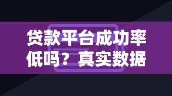 贷款平台成功率低吗?真实数据与提升技巧解析 贷款平台成功率低吗?真实数据与提升技巧解析