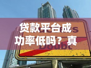 贷款平台成功率低吗?真实数据与提升技巧解析 贷款平台成功率低吗?真实数据与提升技巧解析