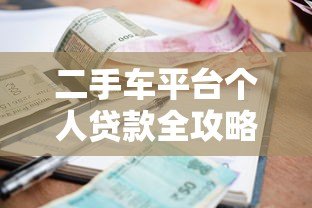 二手车平台个人贷款全攻略:流程、利率、注意事项解析 二手车平台个人贷款全攻略:流程、利率、注意事项解析