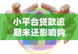 小平台贷款逾期未还影响购房吗？深度分析