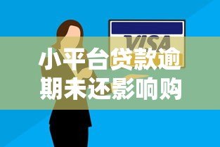 小平台贷款逾期未还影响购房吗？深度分析