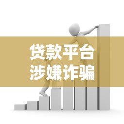 贷款平台涉嫌诈骗,借款人需要继续还款吗? 贷款平台涉嫌诈骗,借款人需要继续还款吗?