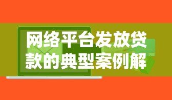 网络平台发放贷款的典型案例解析