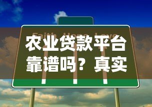 农业贷款平台靠谱吗?真实存在还是骗局揭秘 农业贷款平台靠谱吗?真实存在还是骗局揭秘