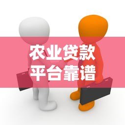 农业贷款平台靠谱吗?真实存在还是骗局揭秘 农业贷款平台靠谱吗?真实存在还是骗局揭秘