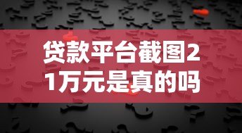 贷款平台截图21万元是真的吗?揭秘背后真相与风险 贷款平台截图21万元是真的吗?揭秘背后真相与风险