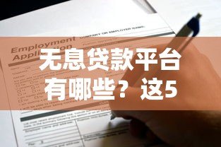 无息贷款平台有哪些？这5个正规渠道可申请