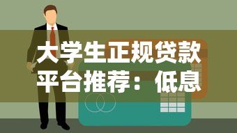 大学生正规贷款平台推荐:低息助学、分期灵活方案盘点 大学生正规贷款平台推荐:低息助学、分期灵活方案盘点