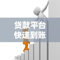 贷款平台快速到账技巧：如何高效解决资金需求