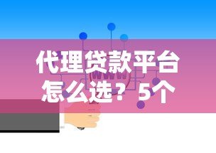 代理贷款平台怎么选？5个靠谱推荐+避坑指南