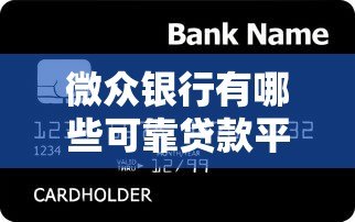 微众银行有哪些可靠贷款平台？真实测评解析